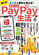 超お得！ぜんぶPayPay生活