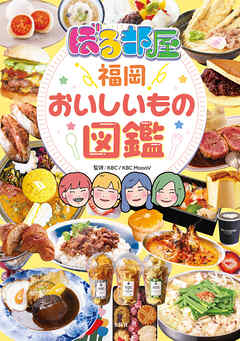 ぼる部屋「福岡おいしいもの図鑑」