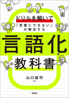 ドリルを解いて「言葉にできない」が解決する 言語化の教科書