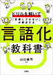 ドリルを解いて「言葉にできない」が解決する 言語化の教科書