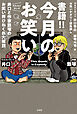 書籍！！ 今月のお笑い ウエストランド井口と作家飯塚のお笑い界ひねくれ大解説
