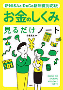 新NISA＆iDeCo新制度対応版 お金のしくみ見るだけノート
