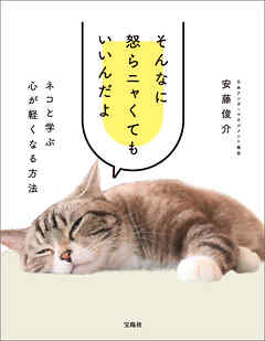 そんなに怒らニャくてもいいんだよ ネコと学ぶ心が軽くなる方法
