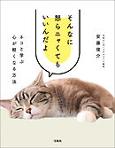 そんなに怒らニャくてもいいんだよ ネコと学ぶ心が軽くなる方法