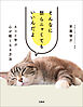 そんなに怒らニャくてもいいんだよ ネコと学ぶ心が軽くなる方法