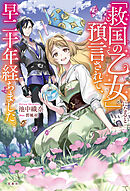 「救国の乙女」になると預言されて、早二十年経ちました。【電子版限定SS付き】