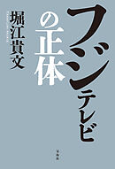 フジテレビの正体