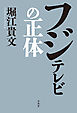 フジテレビの正体