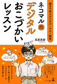 親子で学ぶデジタル×マネー教育　ネコマルのデジタルおこづかいレッスン