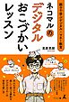 親子で学ぶデジタル×マネー教育　ネコマルのデジタルおこづかいレッスン