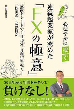 連続起業家が極めた「FXの極意」