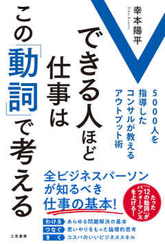 できる人ほど仕事はこの「動詞」で考える