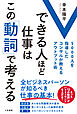 できる人ほど仕事はこの「動詞」で考える