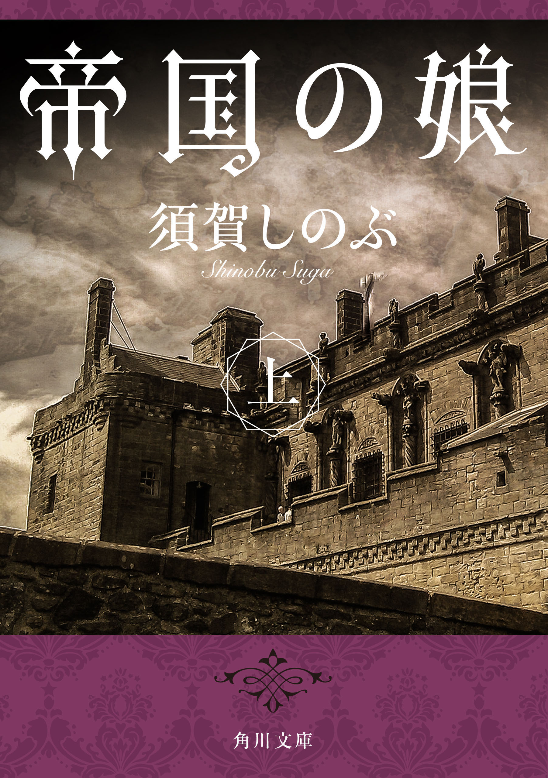 帝国の娘 上 - 須賀しのぶ - 漫画・無料試し読みなら、電子書籍ストア