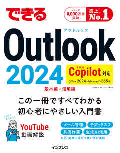 できるOutlook 2024 Copilot対応 Office 2024&Microsoft 365版