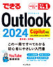 できるOutlook 2024 Copilot対応 Office 2024&Microsoft 365版