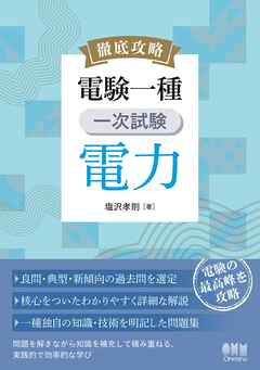 徹底攻略　電験一種　一次試験　電力