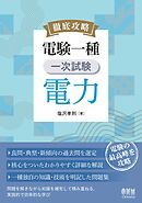 徹底攻略　電験一種　一次試験　電力