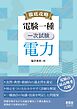 徹底攻略　電験一種　一次試験　電力