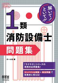 解いて！といて！！　１類消防設備士　問題集