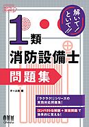 解いて！といて！！　１類消防設備士　問題集