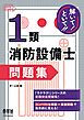 解いて！といて！！　１類消防設備士　問題集