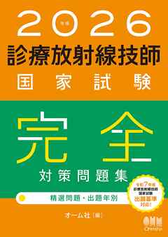 2026年版　診療放射線技師国家試験　完全対策問題集 ―精選問題・出題年別―