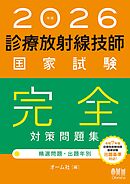 2026年版　診療放射線技師国家試験　完全対策問題集 ―精選問題・出題年別―