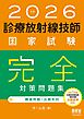 2026年版　診療放射線技師国家試験　完全対策問題集 ―精選問題・出題年別―