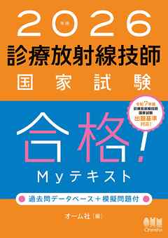 2026年版　診療放射線技師国家試験　合格！Myテキスト ―過去問データベース＋模擬問題付―