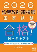 2026年版　診療放射線技師国家試験　合格！Myテキスト ―過去問データベース＋模擬問題付―