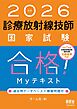 2026年版　診療放射線技師国家試験　合格！Myテキスト ―過去問データベース＋模擬問題付―