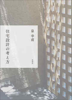 住宅設計の考え方