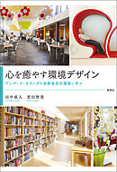 心を癒やす環境デザイン　デンマーク・オランダの高齢者居住環境に学ぶ