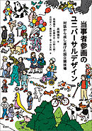 当事者参画のユニバーサルデザイン　対話から成し遂げた国立競技場