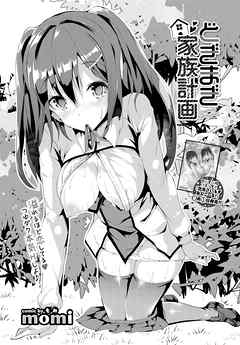 どぎまぎ家族計画