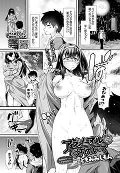 アブノーマルにときめいて