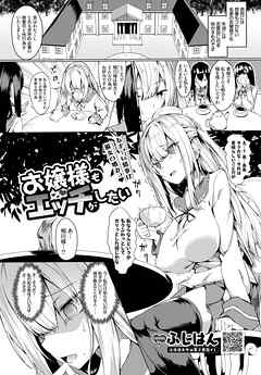 お嬢様もエッチがしたい