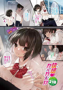 快感 かくれんぼ