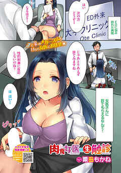 肉食女医の生触診