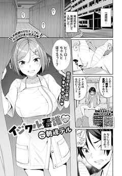 イジワル看護