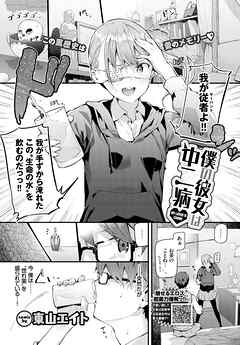 僕の彼女は中二病