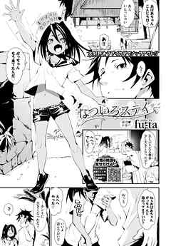 なついろステイ