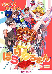 ぱらりらろまん むっちりむうにい短編集