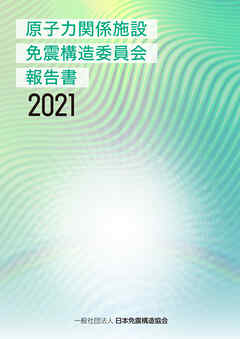 原子力関係施設免震構造委員会報告書2021