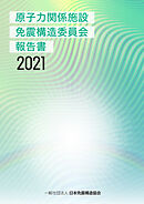 原子力関係施設免震構造委員会報告書2021