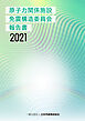 原子力関係施設免震構造委員会報告書2021