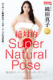 絶対的スーパーナチュラルポーズブック 織田真子 【ヌードポーズ写真集】