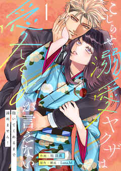 こじらせ溺愛ヤクザは愛してるが言えない～抱いてくれるまで諦めません！【電子単行本】1巻