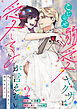 こじらせ溺愛ヤクザは愛してるが言えない～抱いてくれるまで諦めません！【電子単行本】2巻